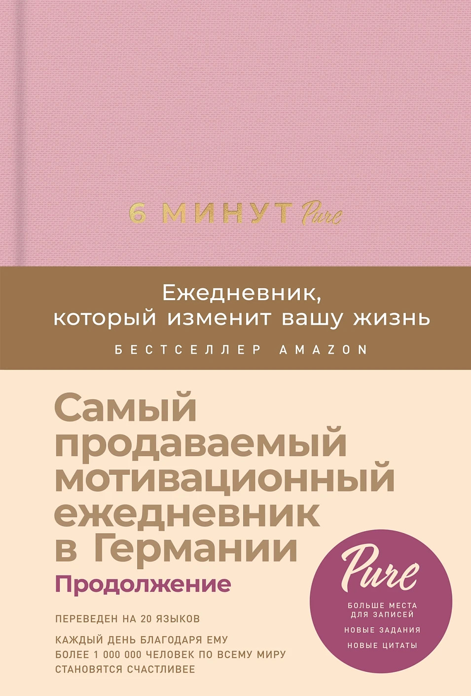

6 минут PURE. Ежедневник, который изменит вашу жизнь (продолжение)
