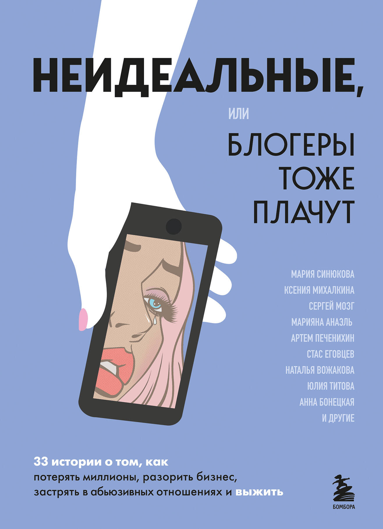 

Неидеальные, или блогеры тоже плачут. 33 истории о том, как потерять миллионы, разорить бизнес, застрять в абьюзивных отношениях и выжить