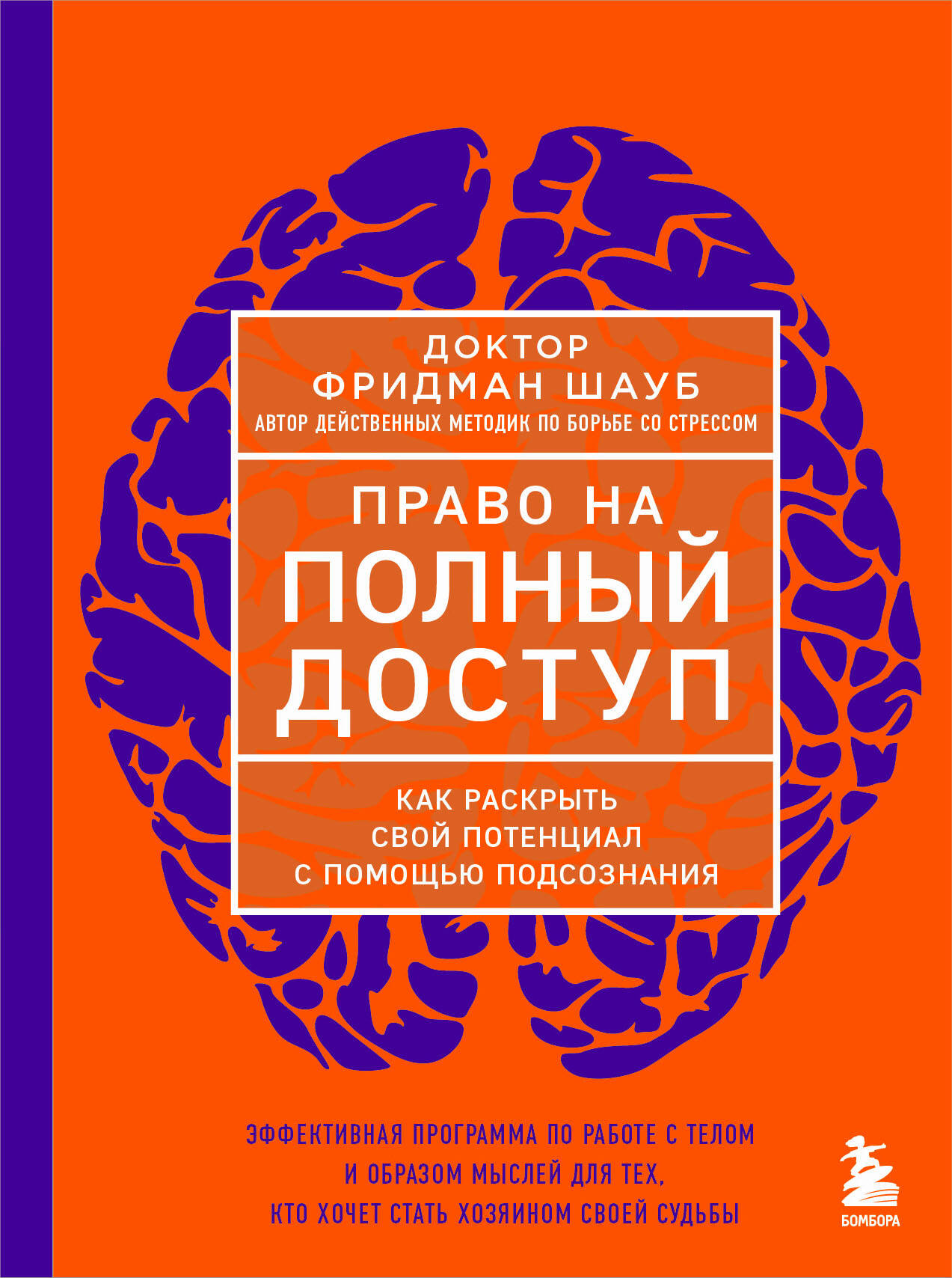 

Право на полный доступ. Как раскрыть свой потенциал с помощью подсознания