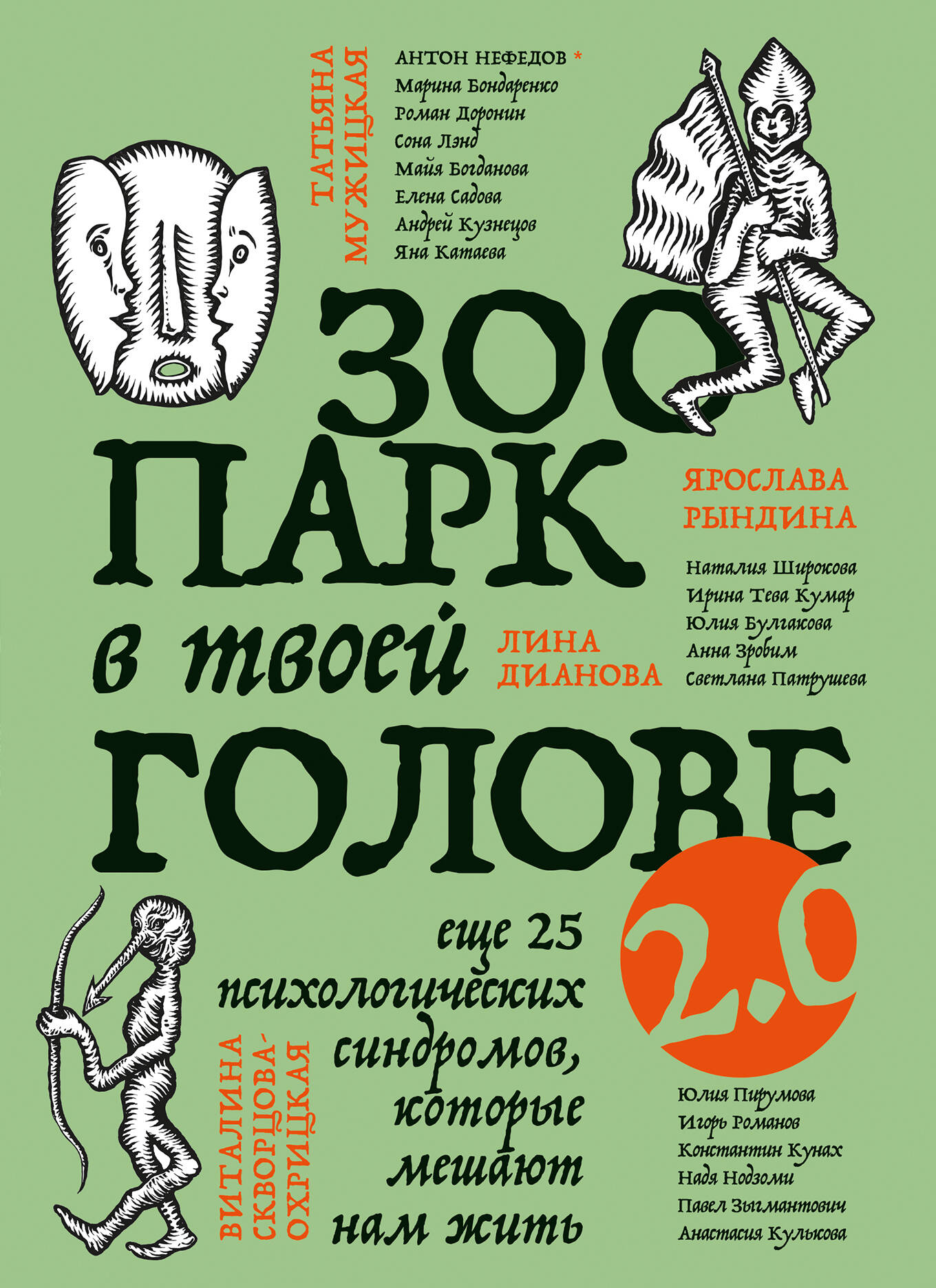 

Зоопарк в твоей голове 2.0. Еще 25 психологических синдромов, которые мешают нам жить