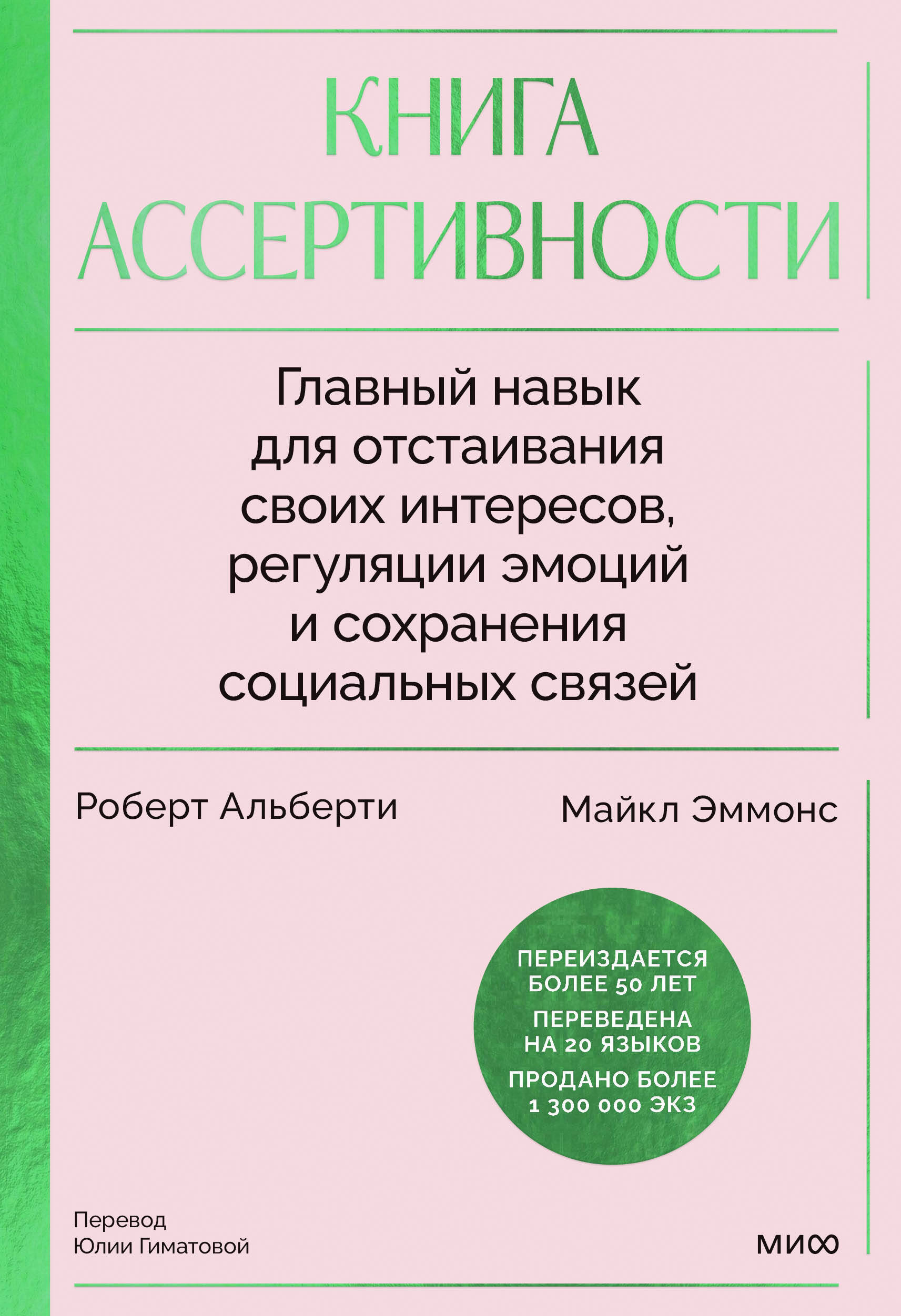 

Книга ассертивности. Главный навык для отстаивания своих интересов, регуляции эмоций и сохранения социальных связей