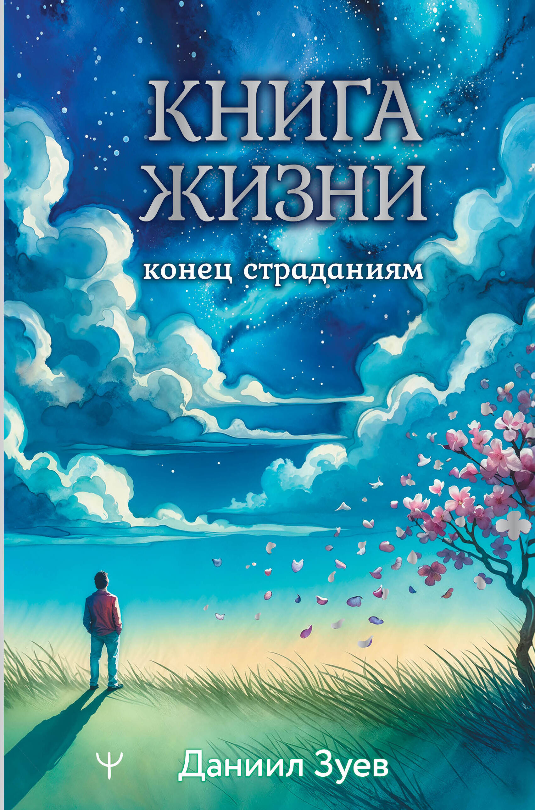 

Книга жизни: конец страданиям
