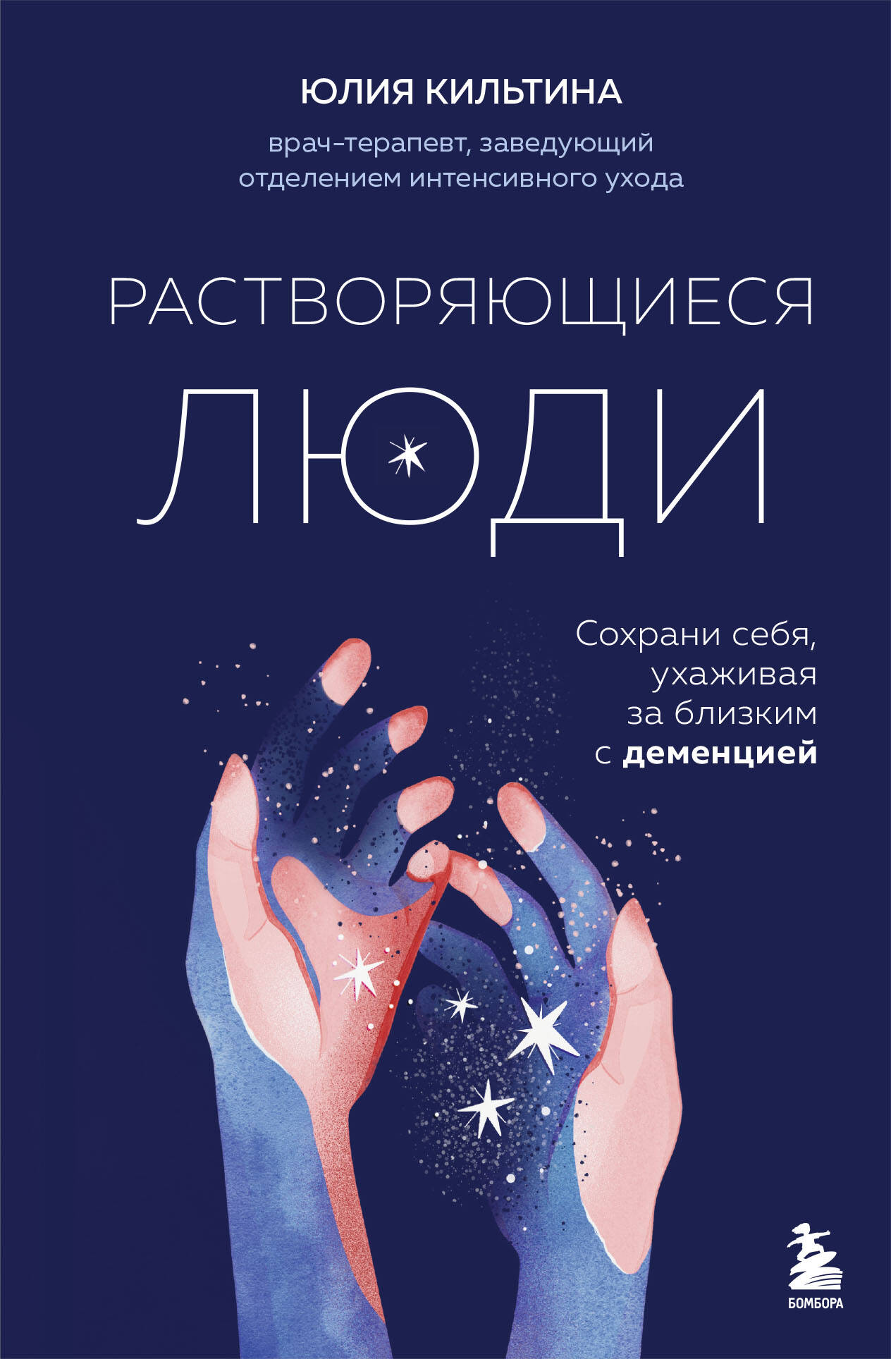 

Растворяющиеся люди: сохрани себя, ухаживая за близким с деменцией
