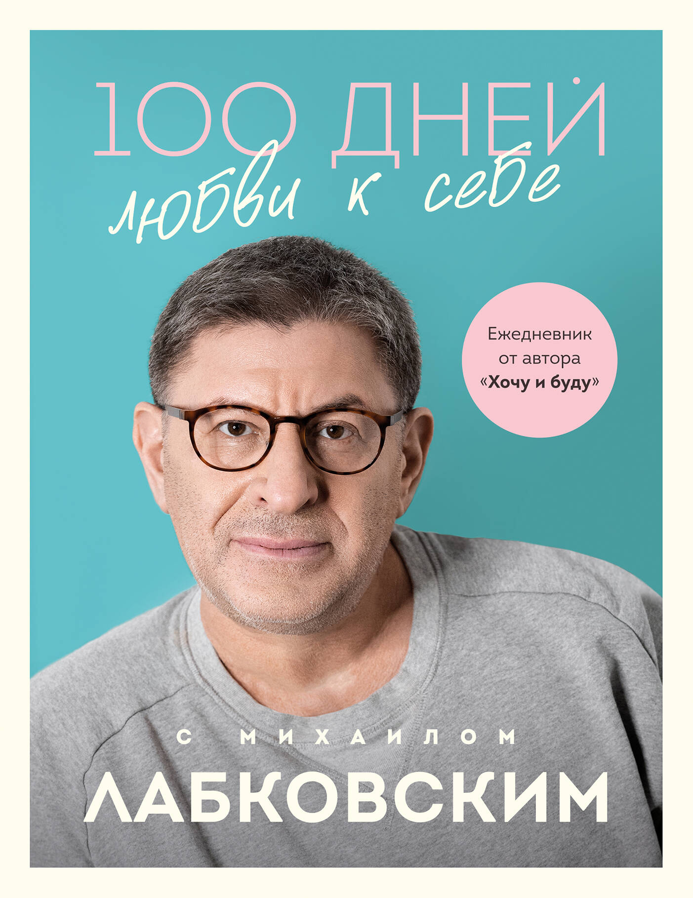 

100 дней любви к себе с Михаилом Лабковским. Ежедневник