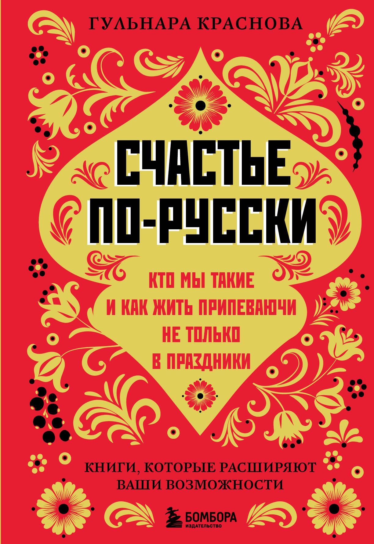 

Счастье по-русски. Кто мы такие и как жить припеваючи не только в праздники