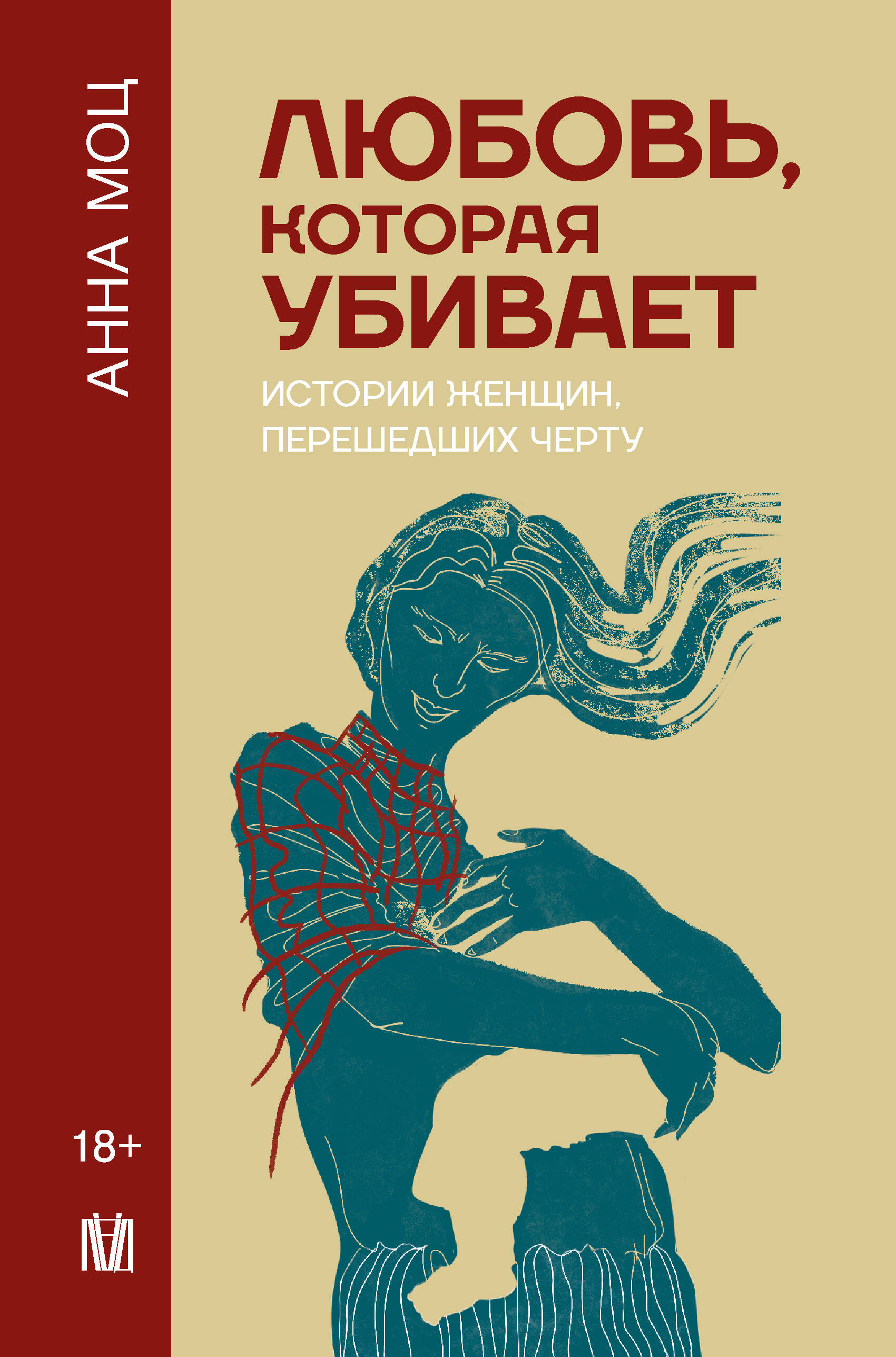 

Любовь, которая убивает. Истории женщин, перешедших черту