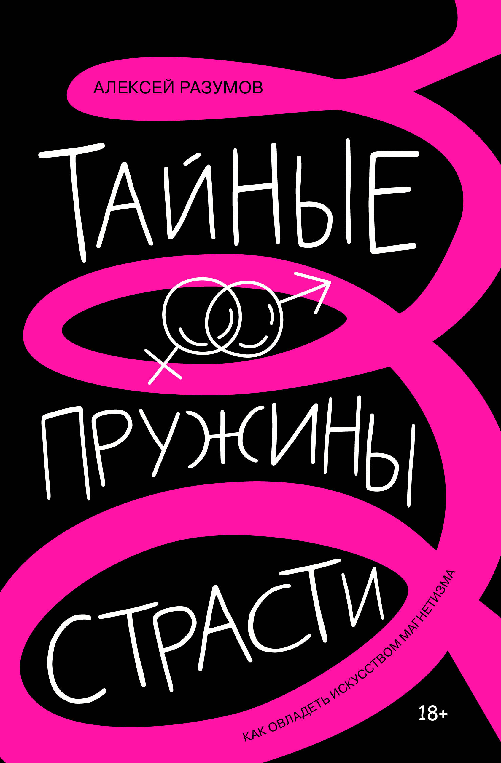 

Тайные пружины страсти: как овладеть искусством магнетизма