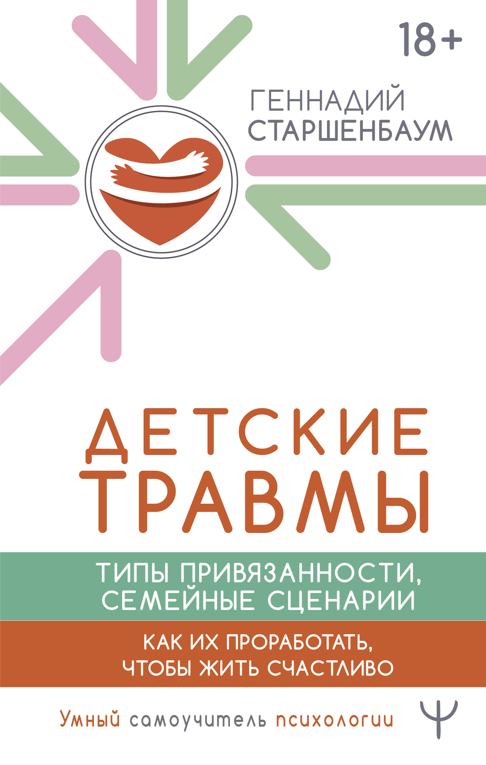 

Детские травмы, типы привязанности, семейные сценарии. Как их проработать, чтобы жить счастливо