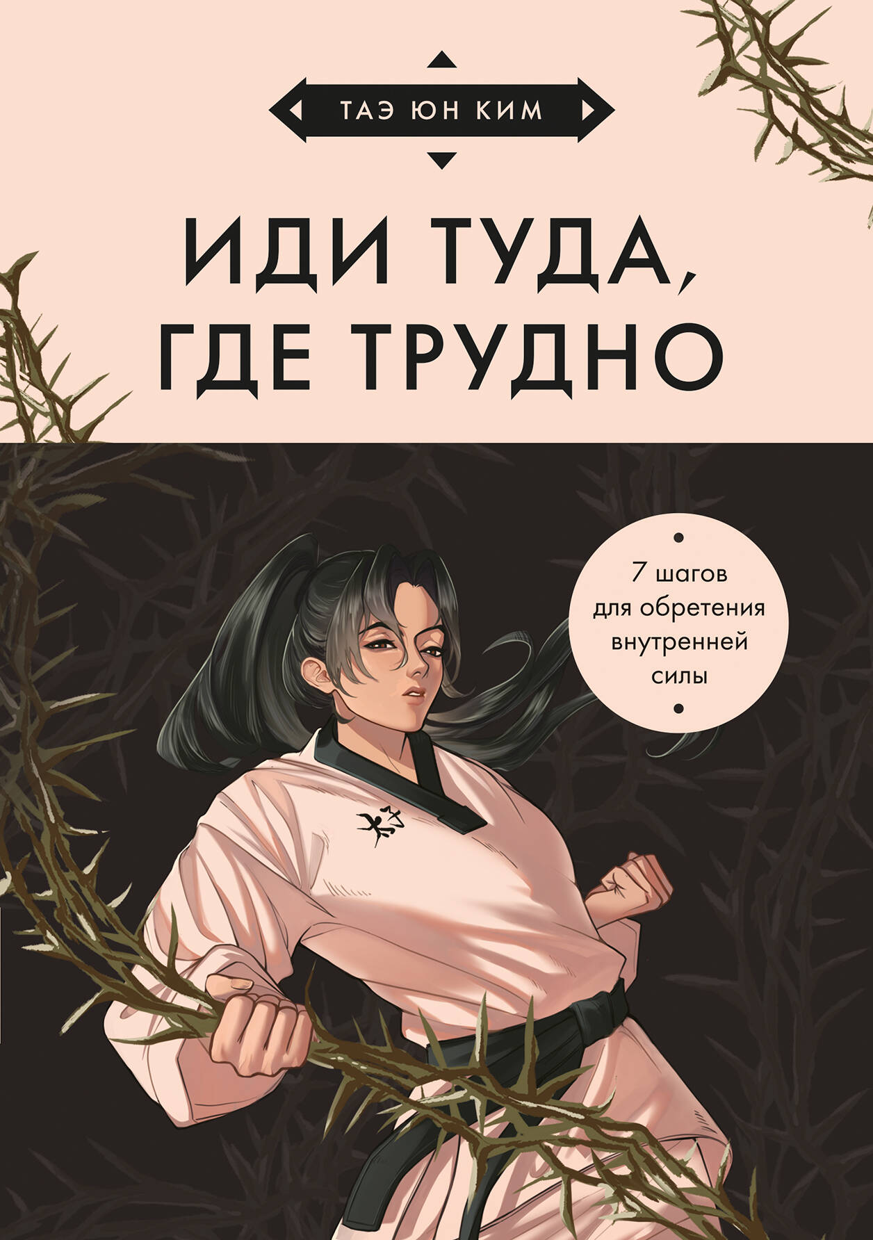 

Иди туда, где трудно. 7 шагов для обретения внутренней силы