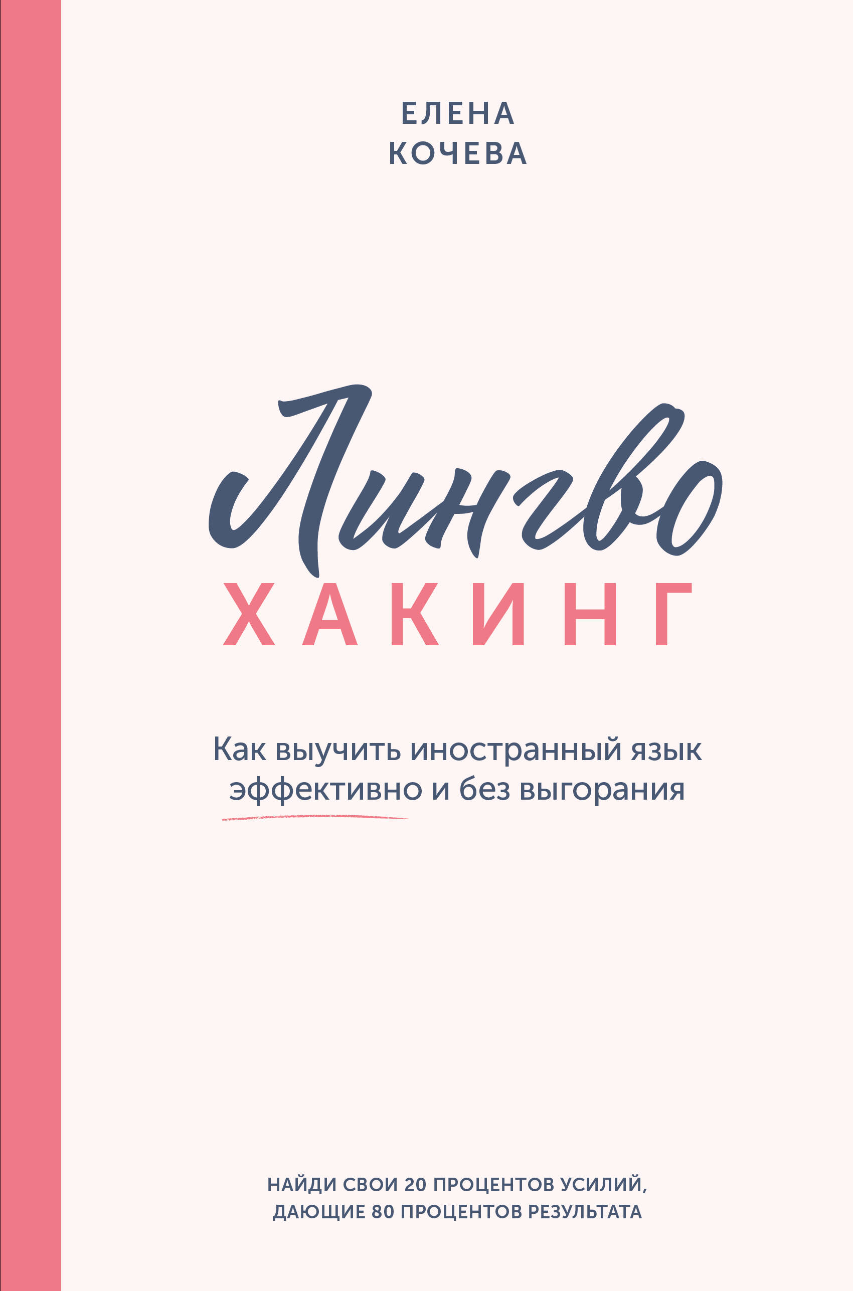 

Лингво-хакинг. Как выучить иностранный язык эффективно и без выгорания