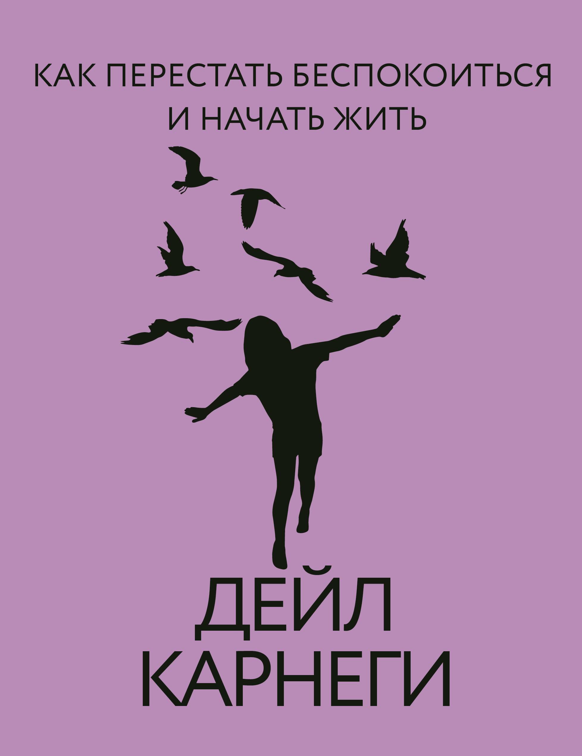 

Как перестать беспокоиться и начать жить