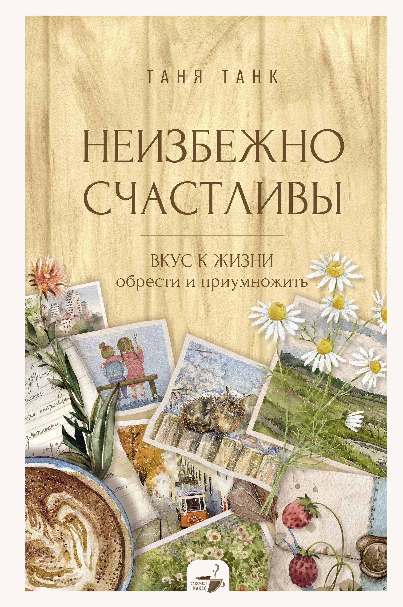 

Неизбежно счастливы. Вкус к жизни: обрести и приумножить