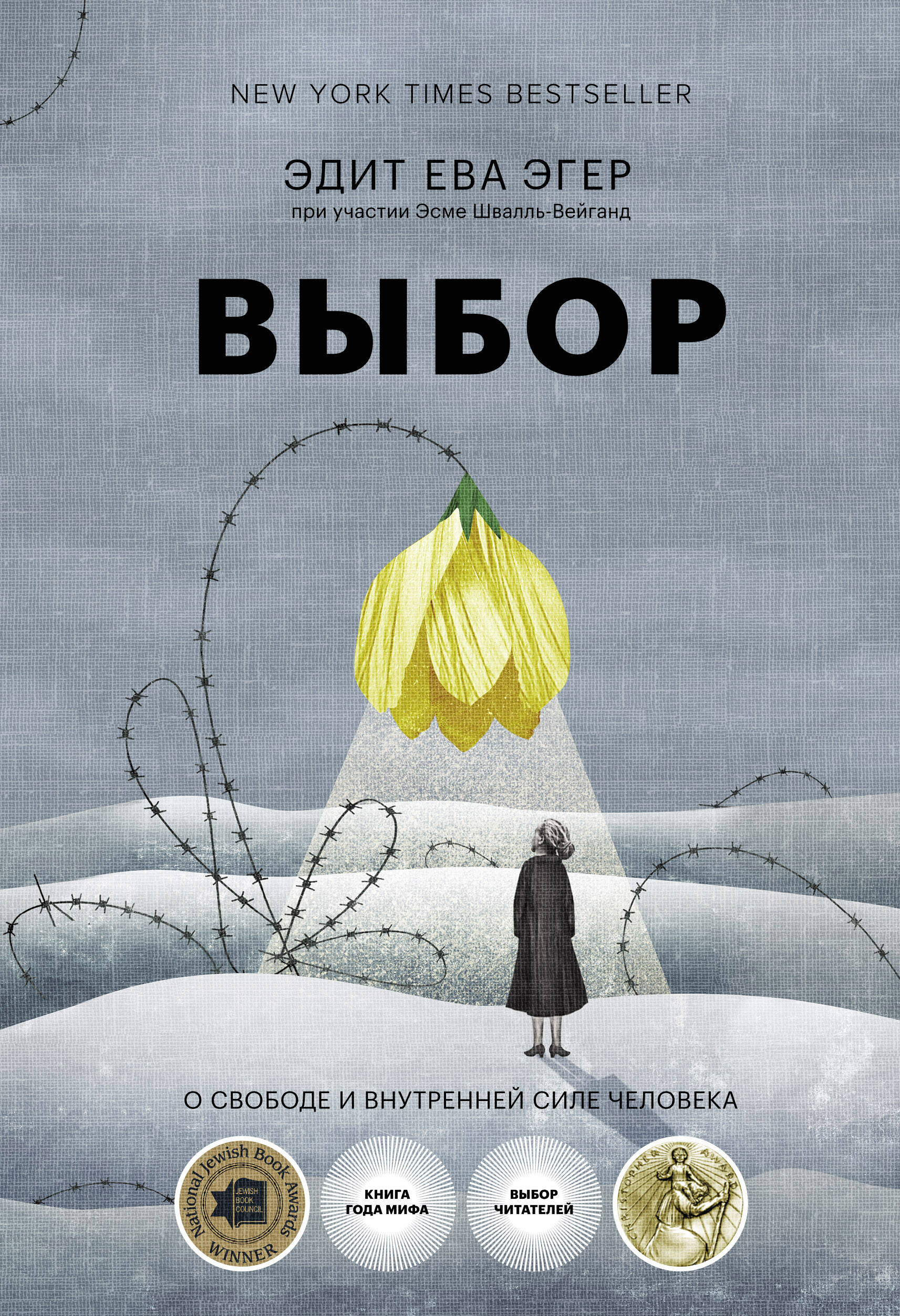 

Выбор. О свободе и внутренней силе человека