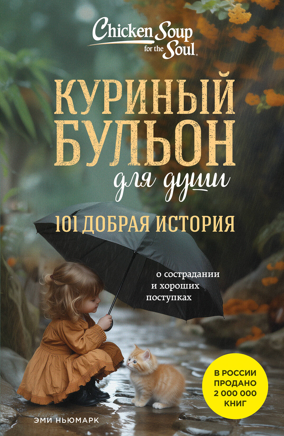 

Куриный бульон для души. 101 добрая история о сострадании и хороших поступках