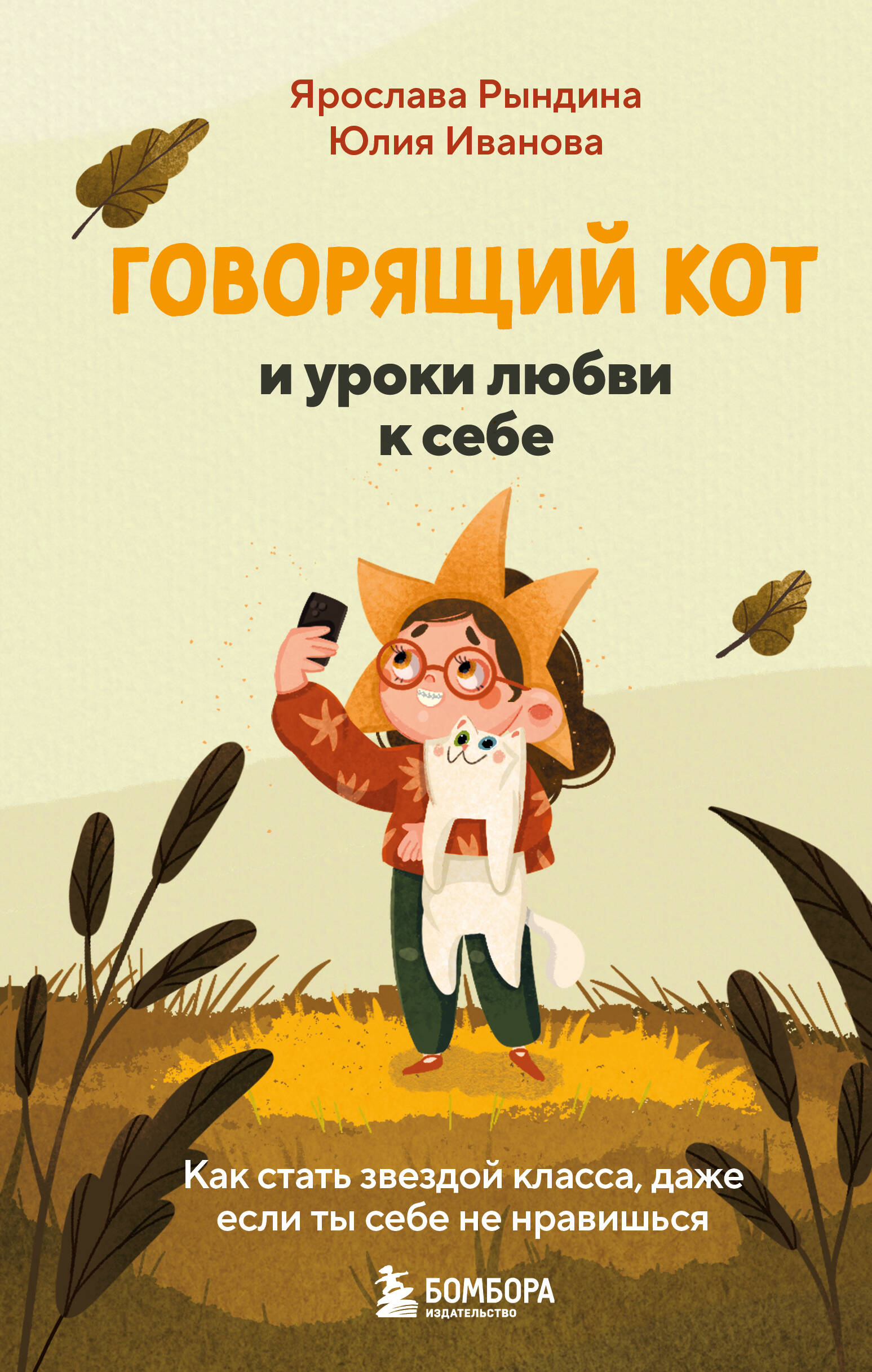 

Говорящий кот и уроки любви к себе. Как стать звездой класса, даже если ты себе не нравишься
