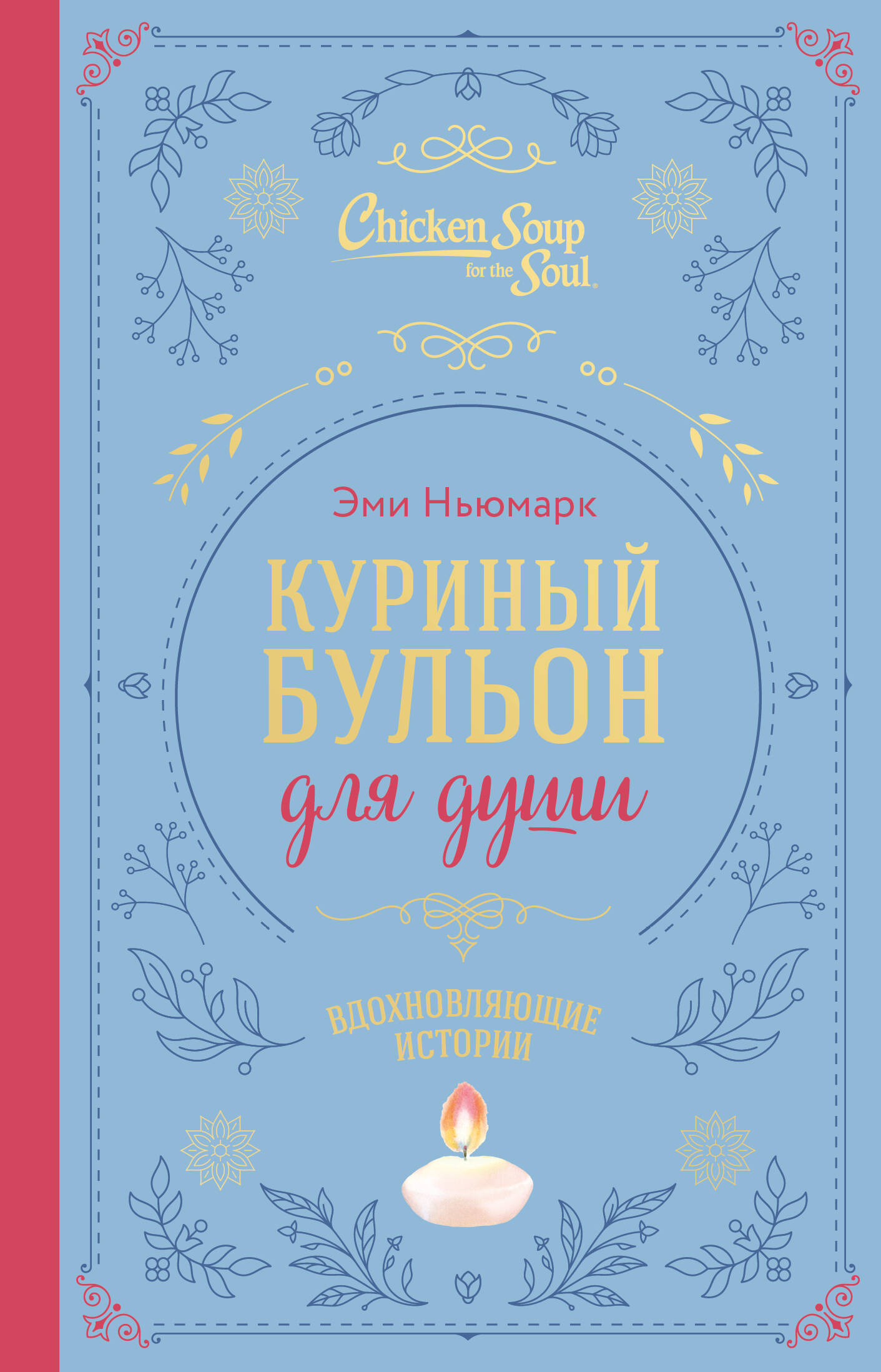 

Куриный бульон для души. Вдохновляющие истории (подарочное издание)