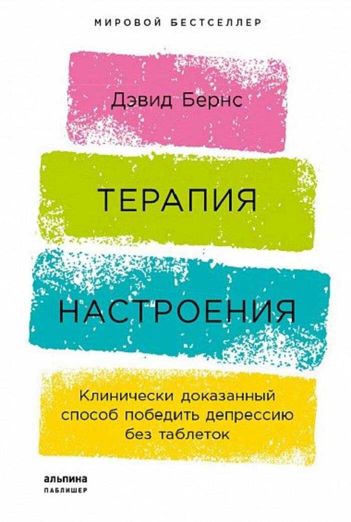 

Терапия настроения. Клинически доказанный способ победить депрессию без таблеток