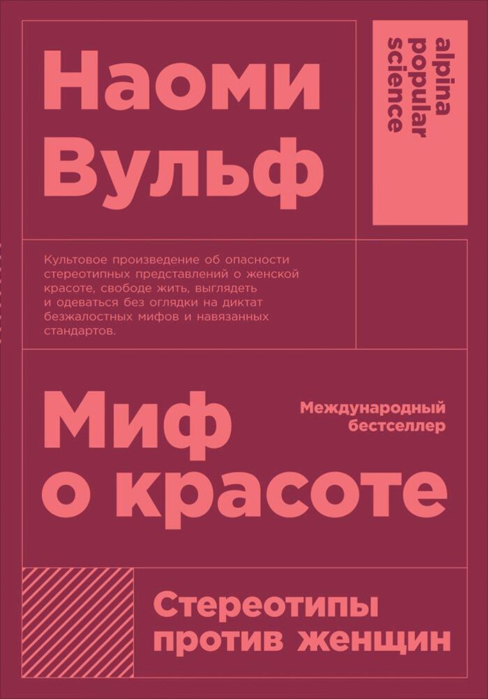 

Миф о красоте. Стереотипы против женщин