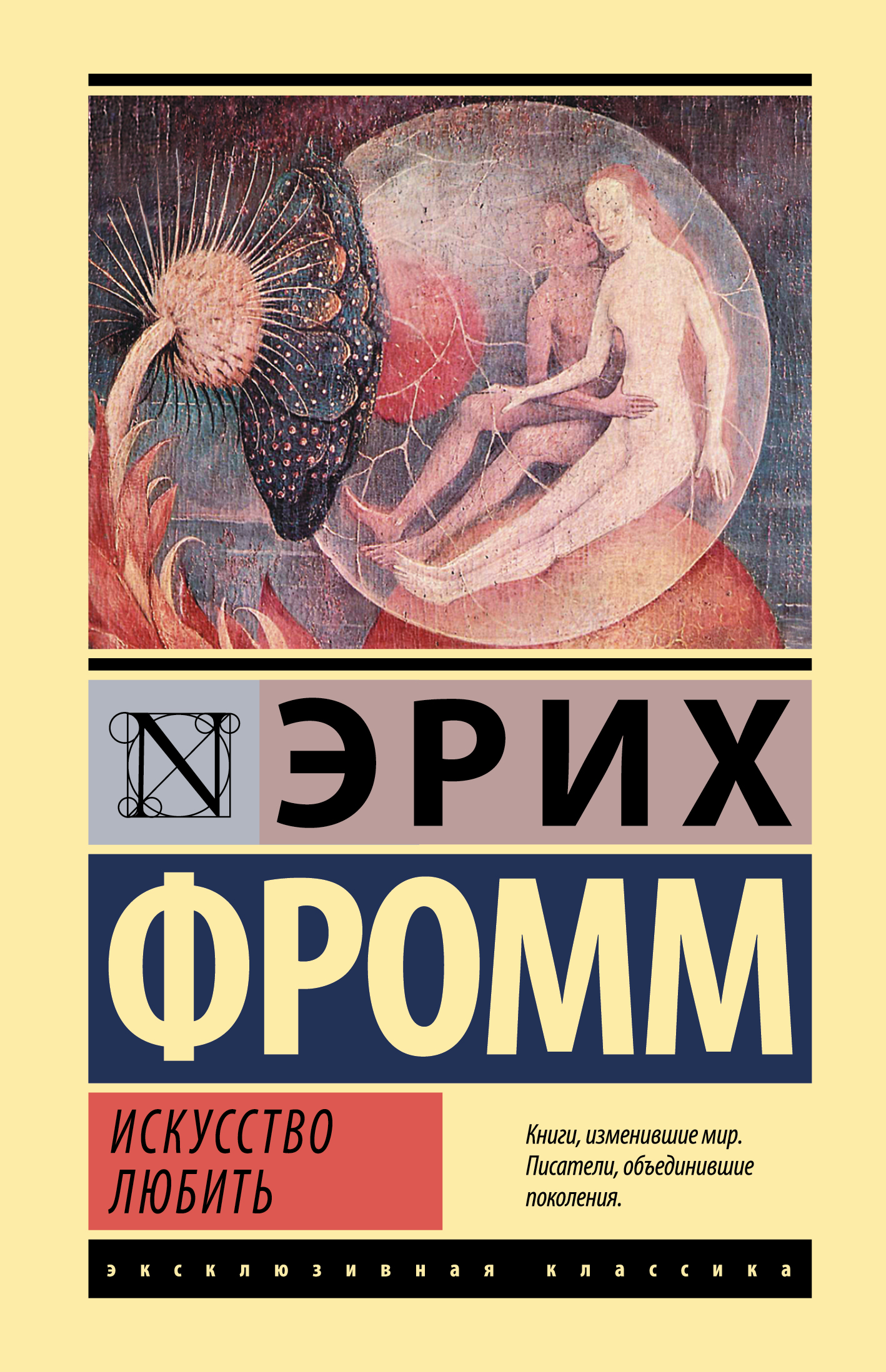

Искусство любить