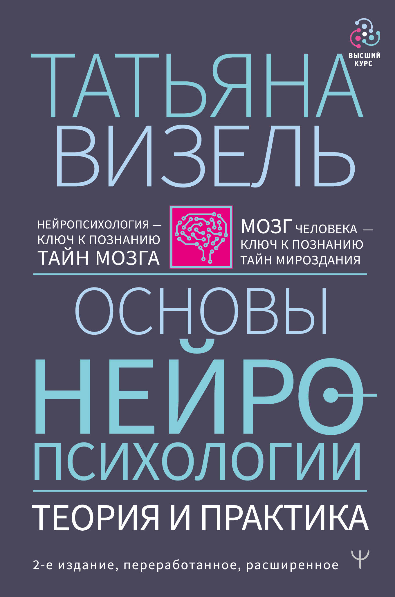

Основы нейропсихологии. Теория и практика. 2-е издание, переработанное, расширенное