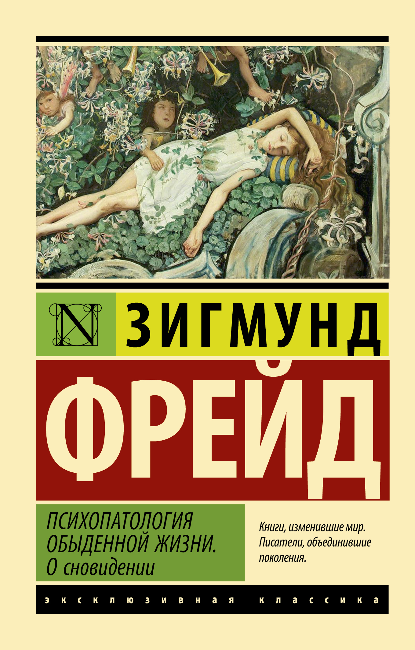

Психопатология обыденной жизни. О сновидении