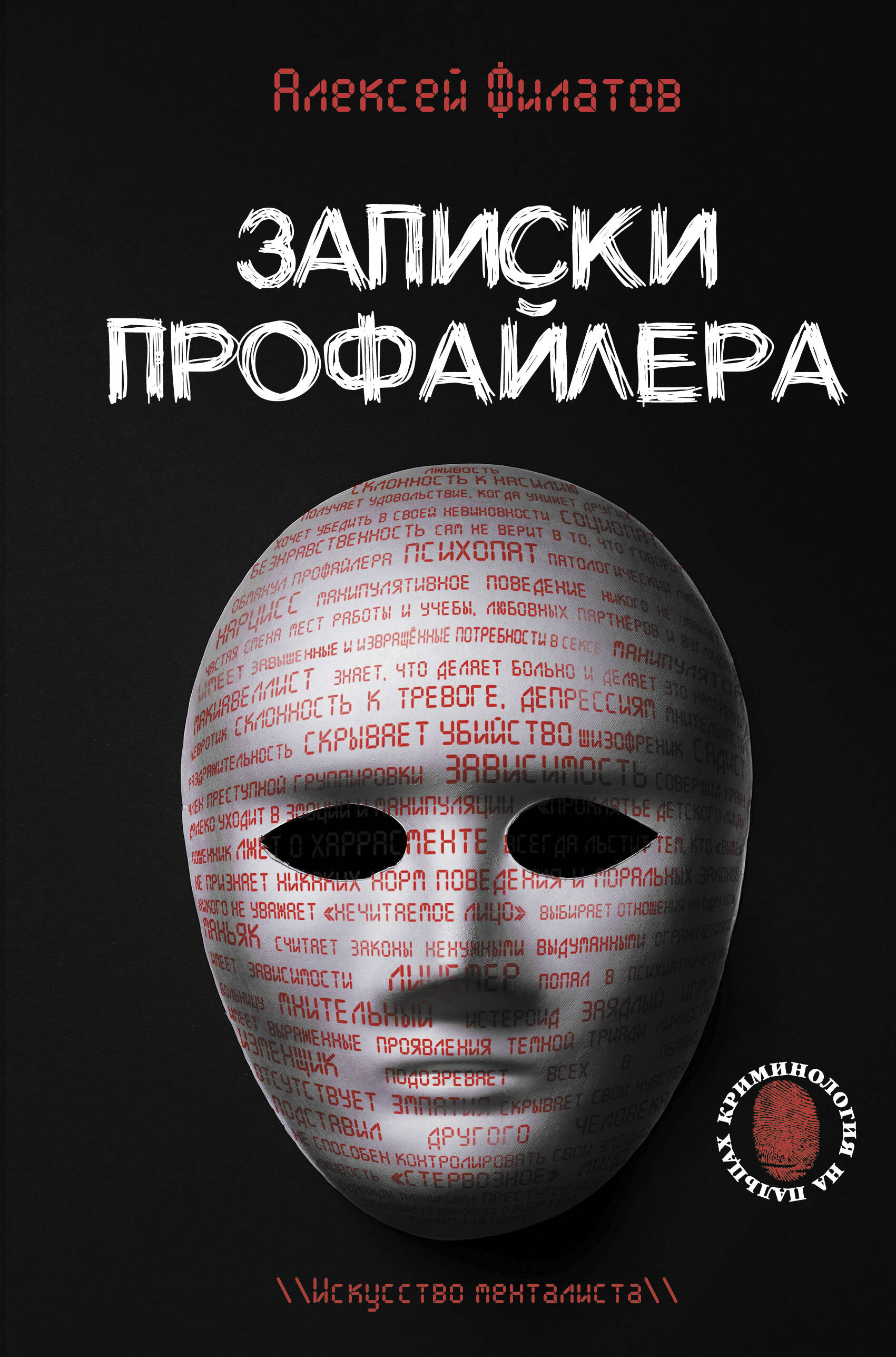 

Записки профайлера. Искусство менталиста