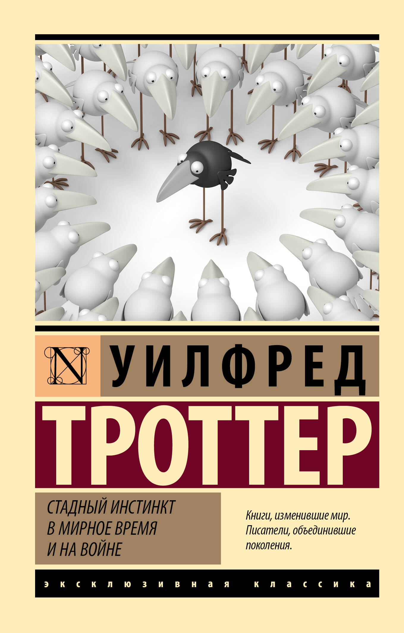 

Стадный инстинкт в мирное время и на войне