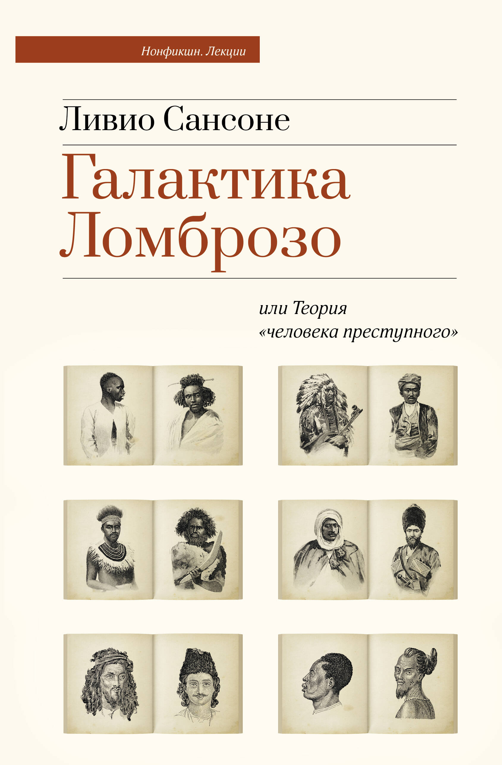 

Галактика Ломброзо или Теория "человека преступного"