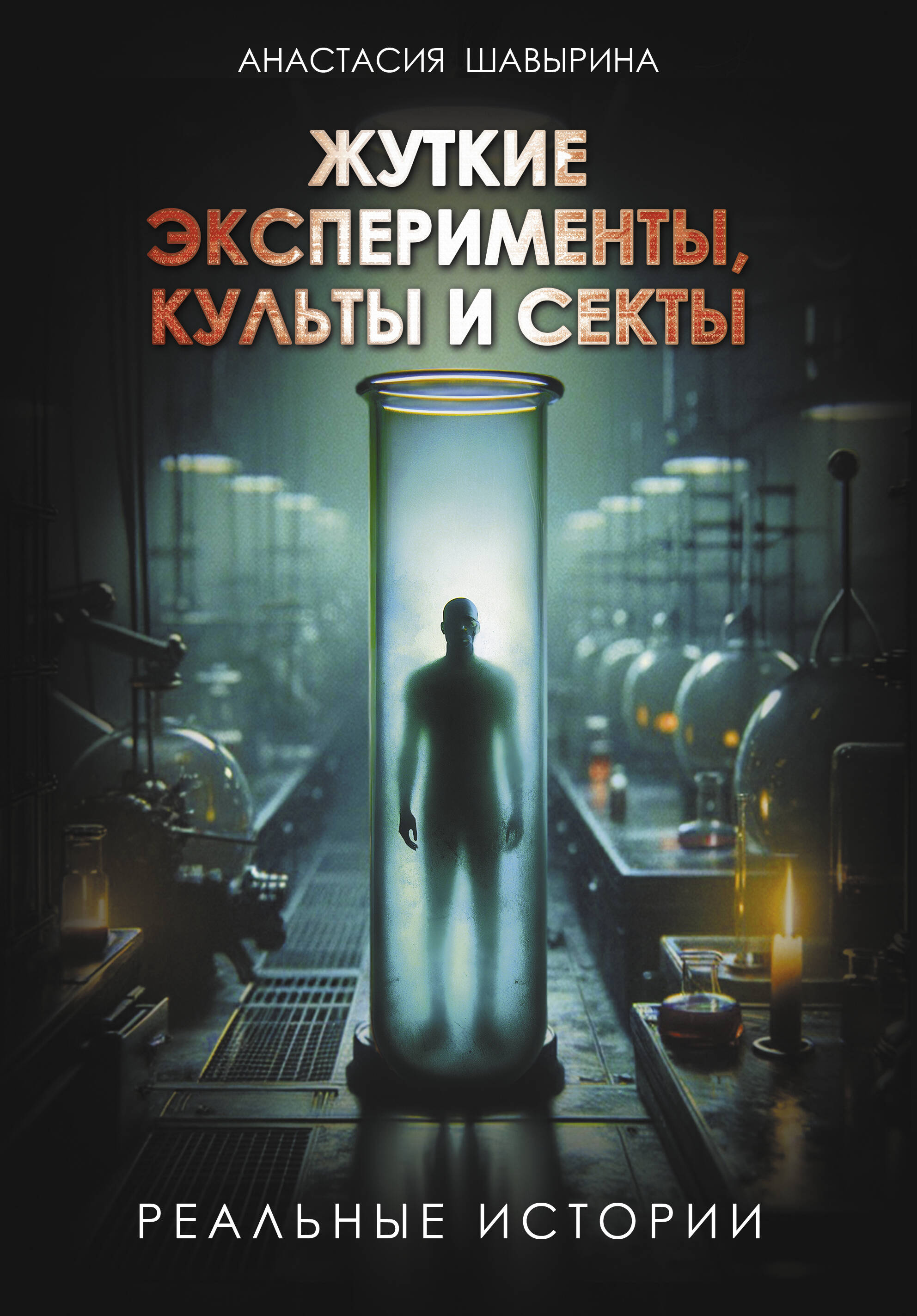 

Жуткие эксперименты, культы и секты. Реальные истории
