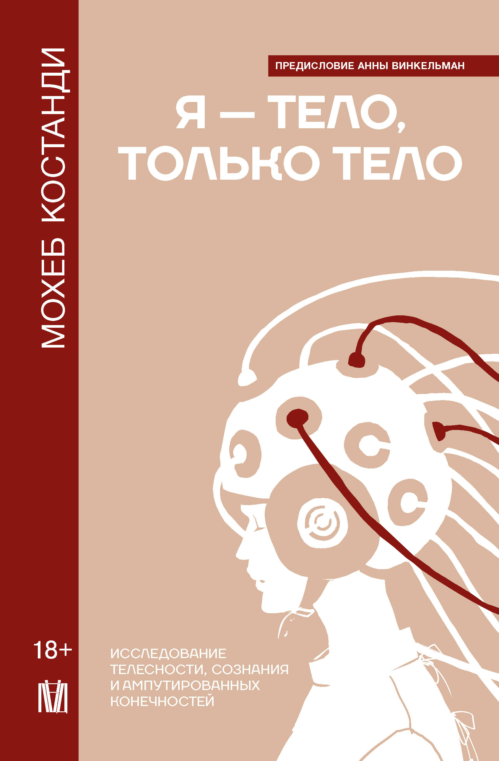 

Я - тело, только тело. Исследование телесности, сознания и ампутированных конечностей