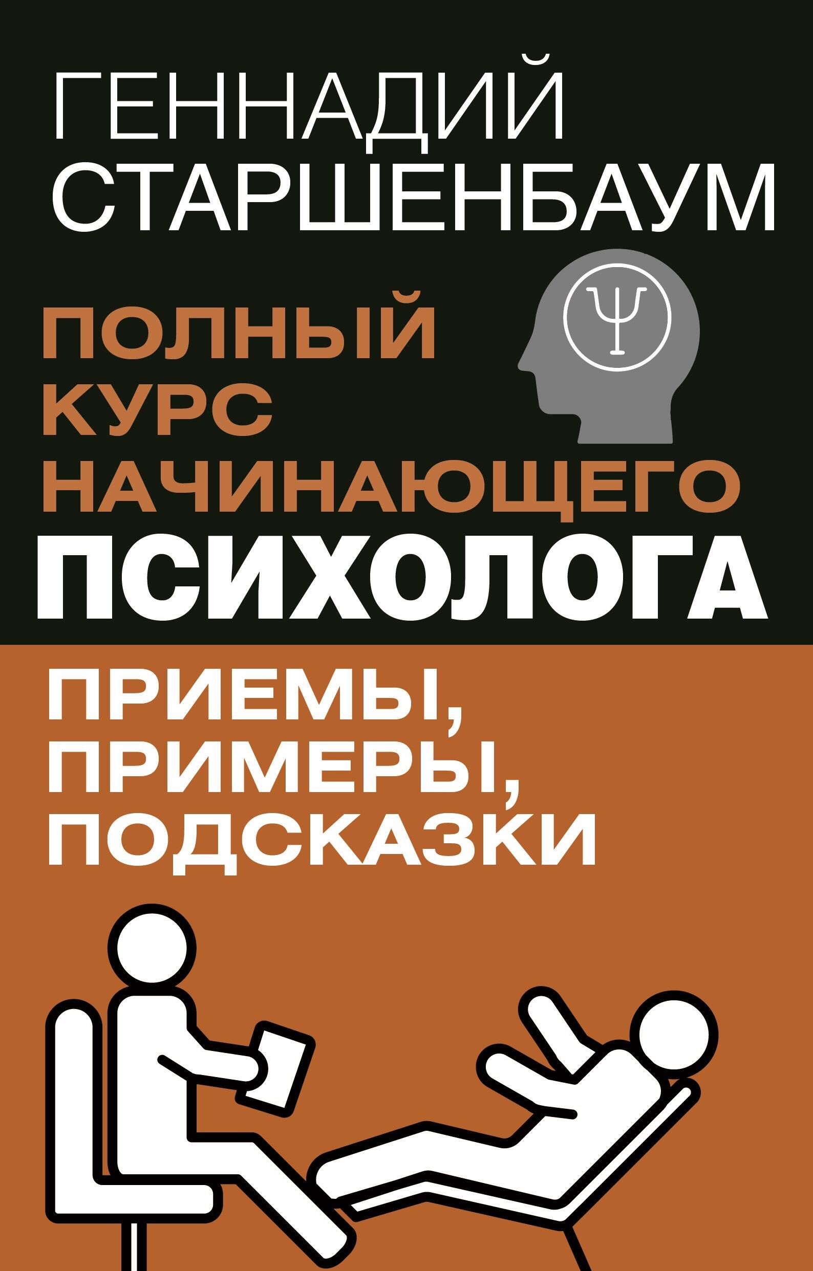 

Полный курс начинающего психолога. Приемы, примеры, подсказки