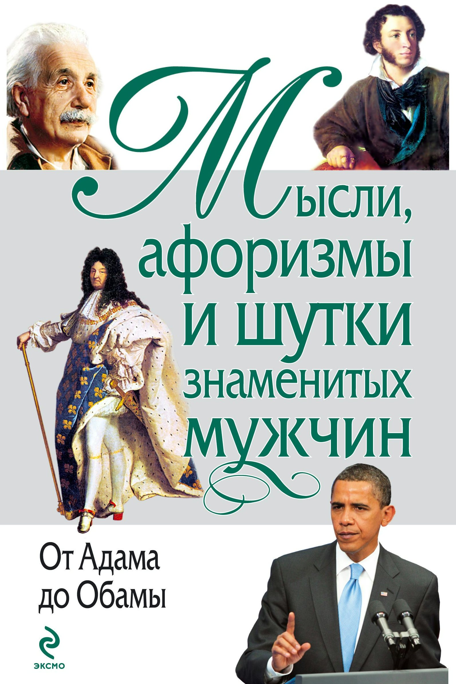 шутки от знаменитых людей. мысли афоризмы и шутки знаменитых мужчин. известные шутки. шутки знаменитых людей. известные шутки.