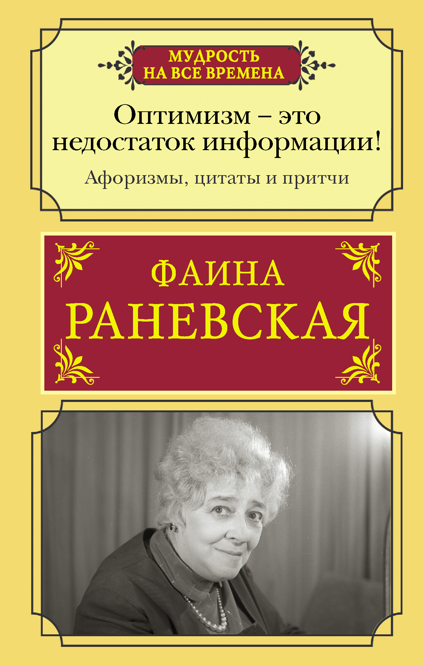 

Оптимизм - это недостаток информации! Афоризмы, жизненные цитаты и притчи Фаины Раневской