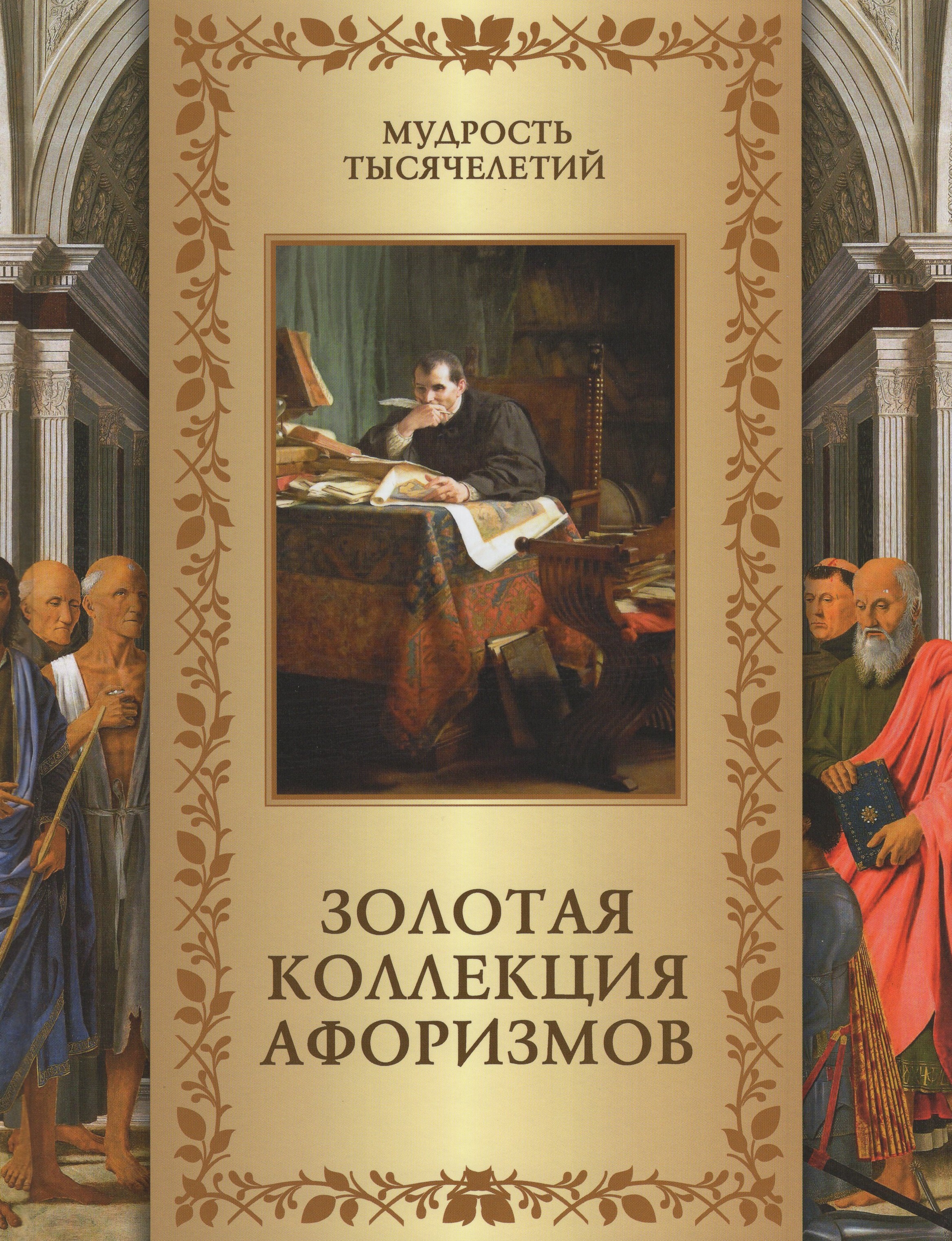 

Золотая коллекция афоризмов