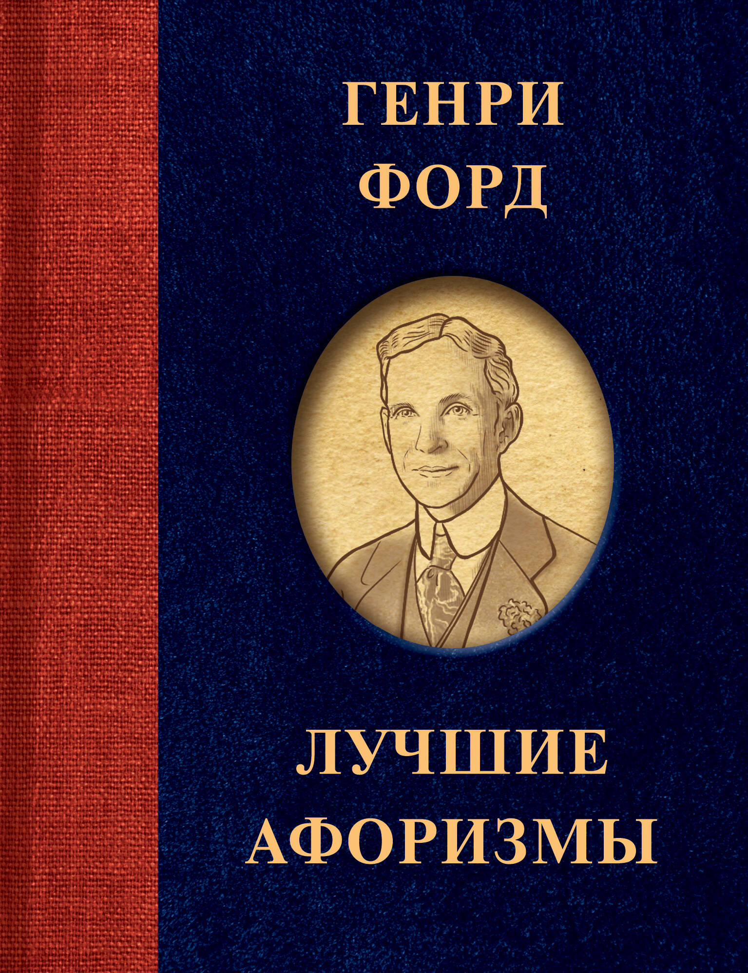 

Генри Форд. Лучшие афоризмы
