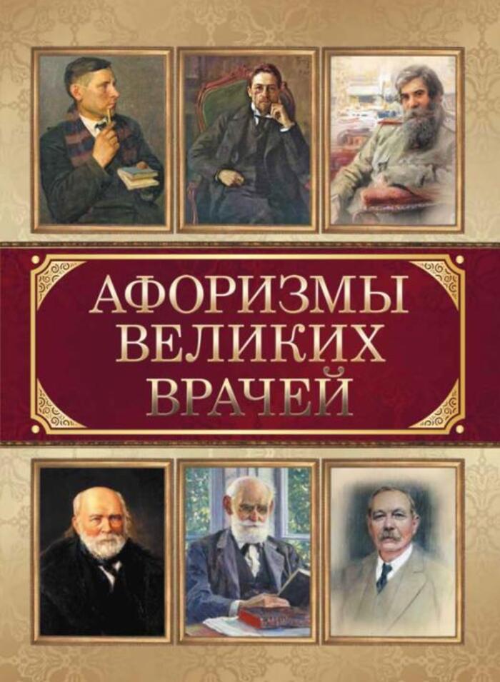 

Афоризмы великих врачей