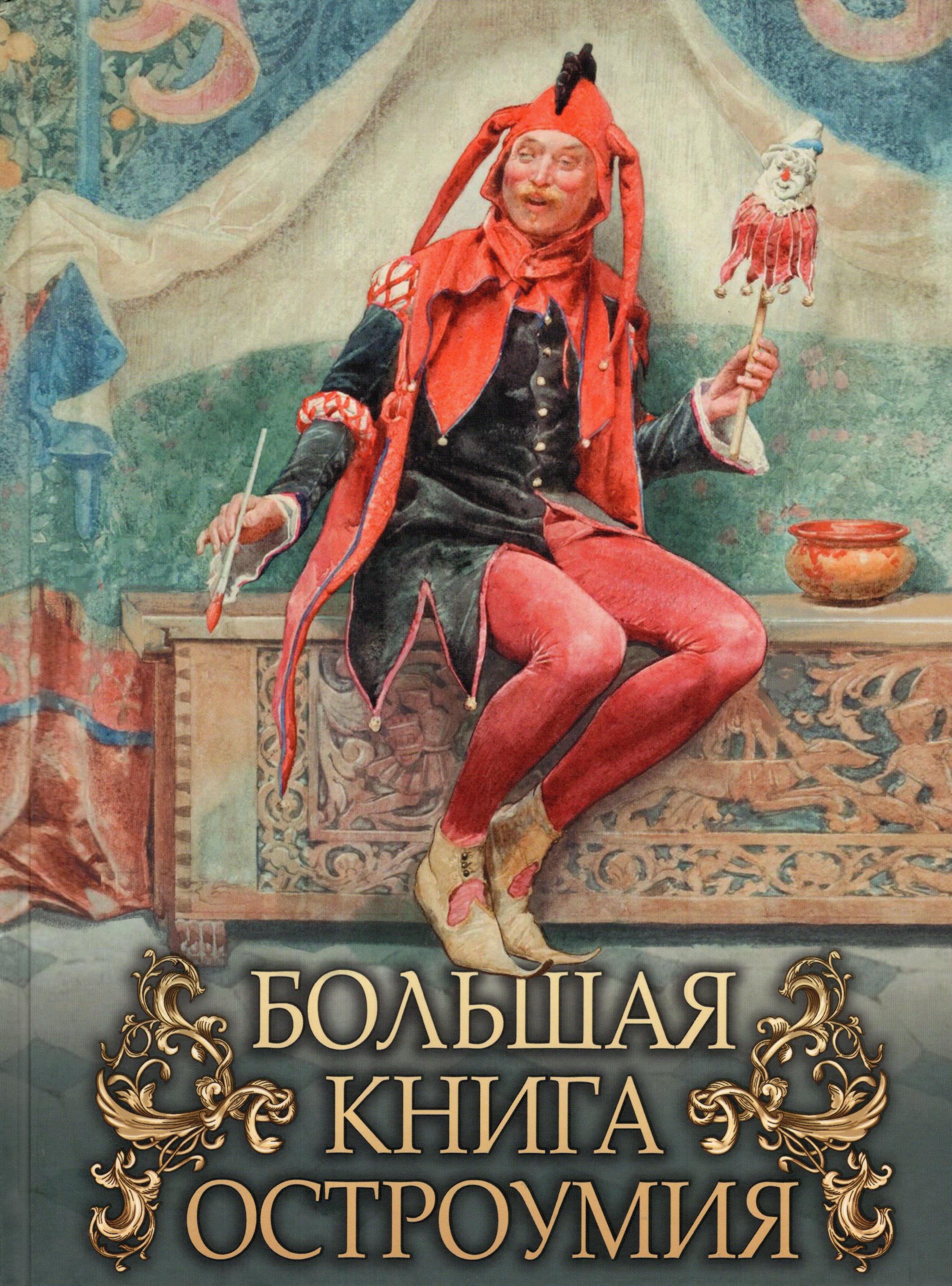 

Большая книга остроумия