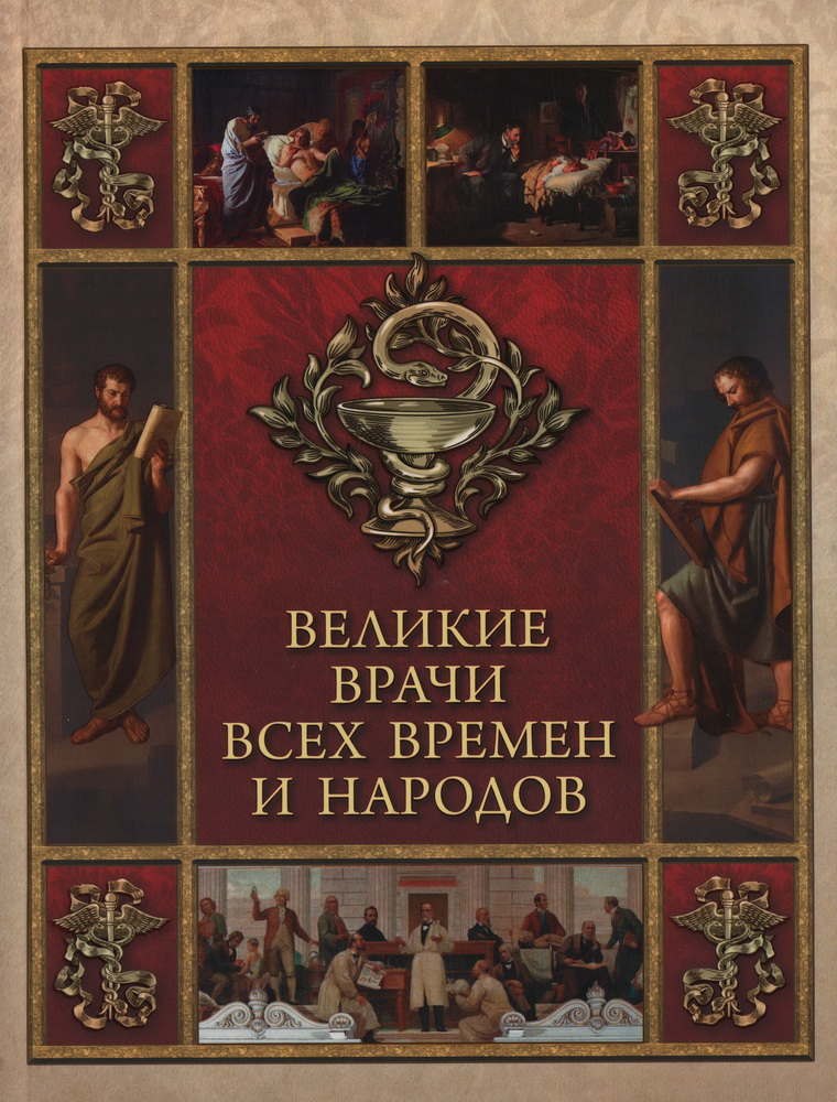 

Великие врачи всех времен и народов