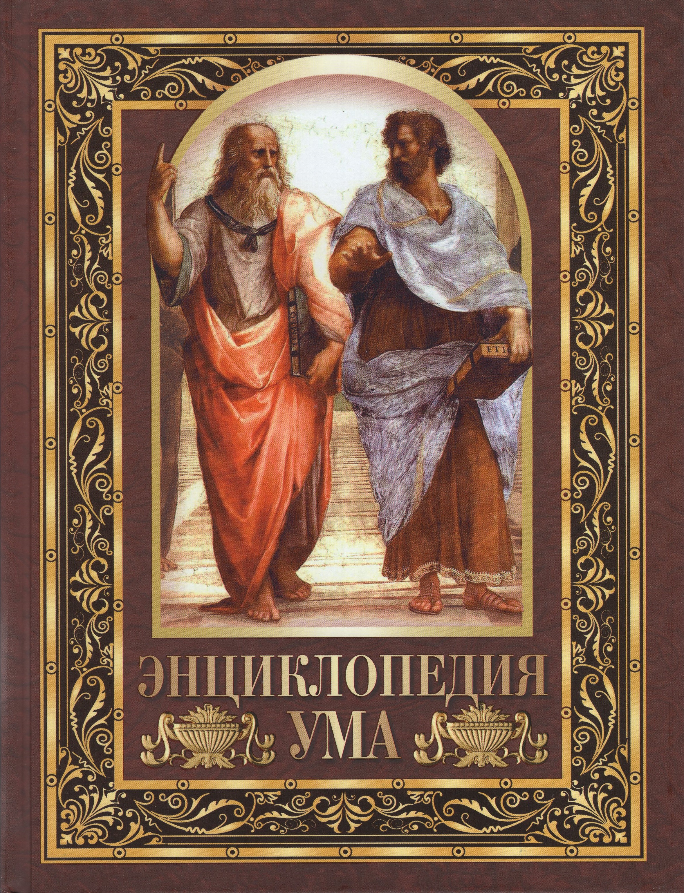 

Энциклопедия ума