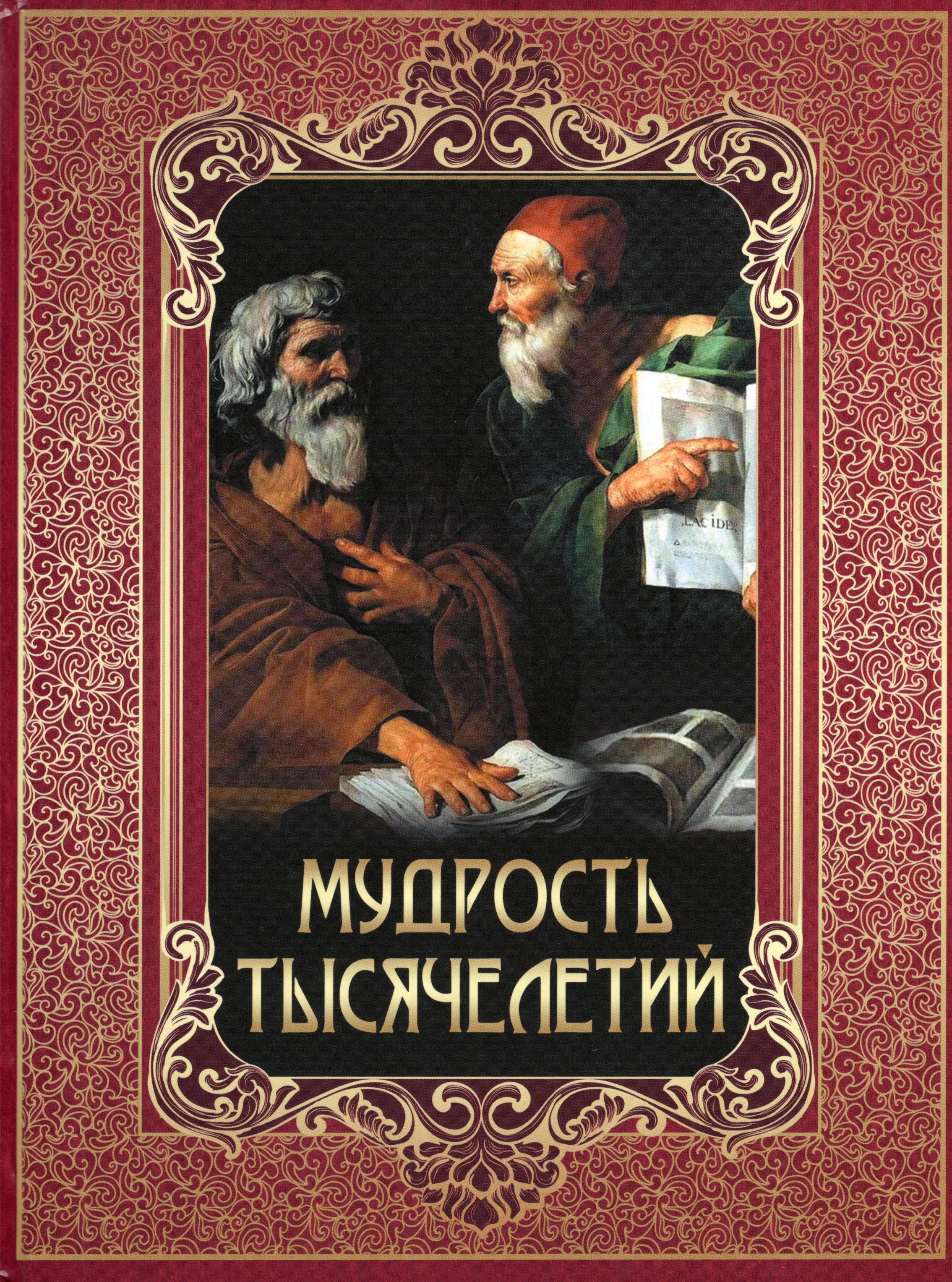 

Мудрость тысячелетий