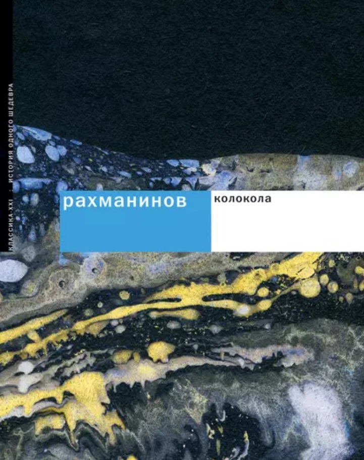 

Рахманинов: Колокола