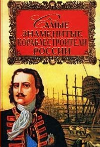 

Самые знаменитые кораблестроители России