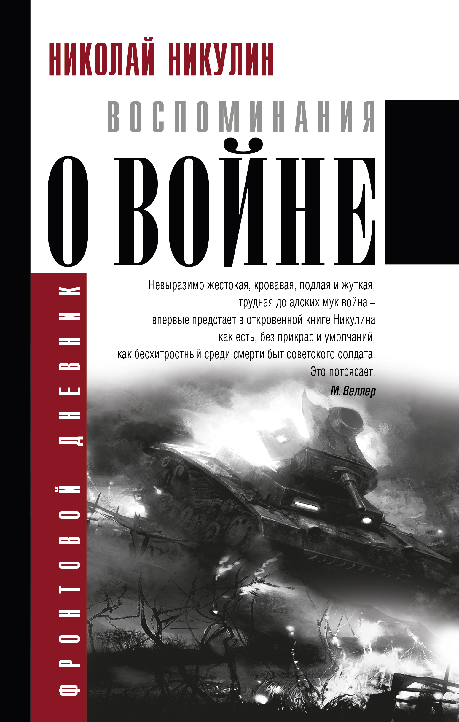 

Воспоминания о войне