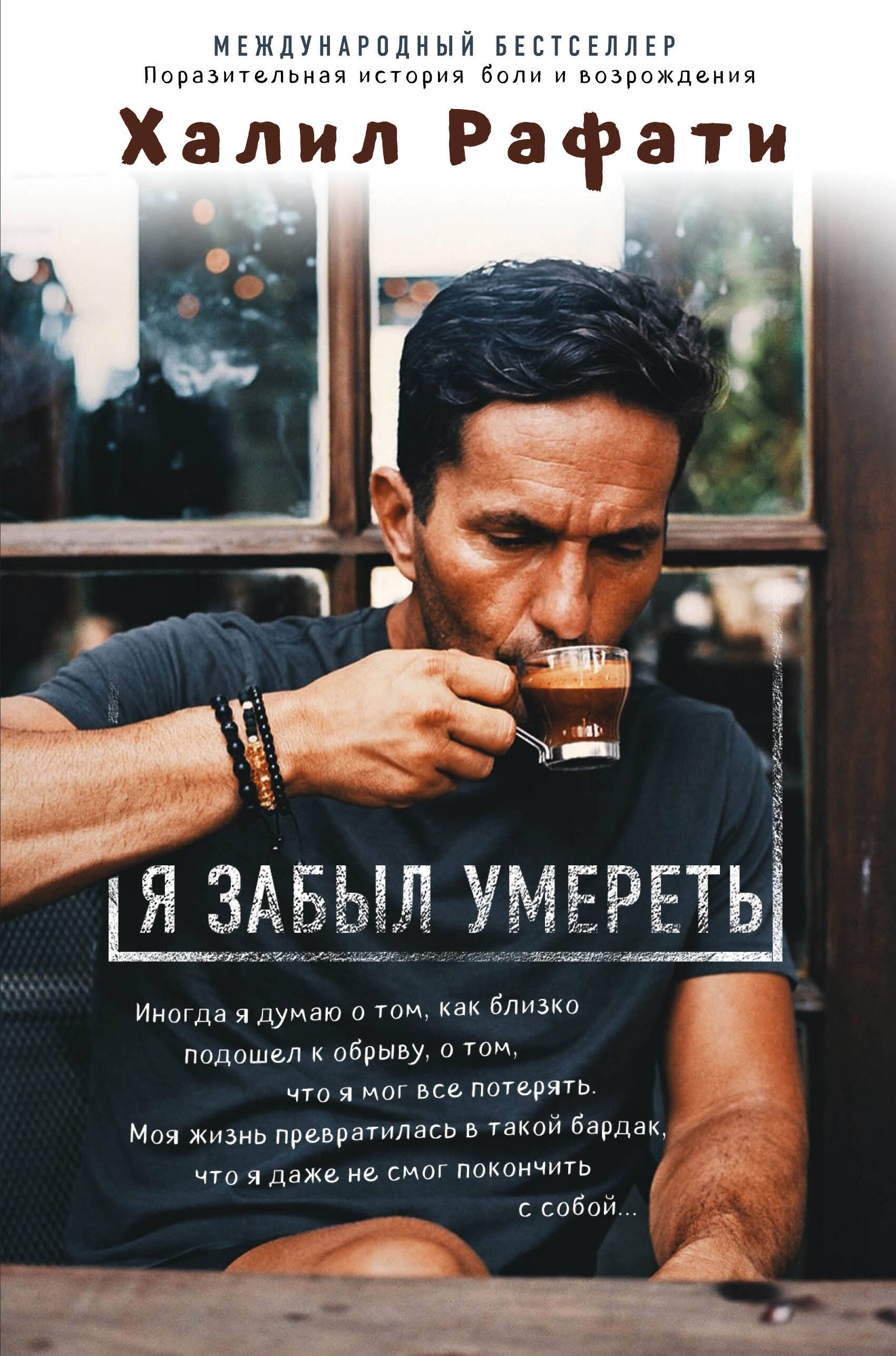 

Я забыл умереть