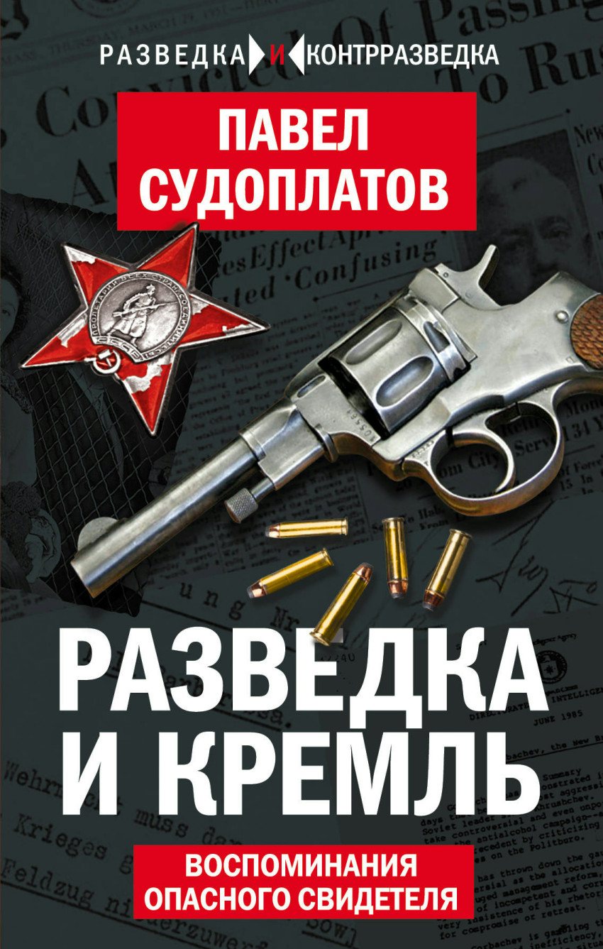 

Разведка и Кремль. Воспоминания опасного свидетеля
