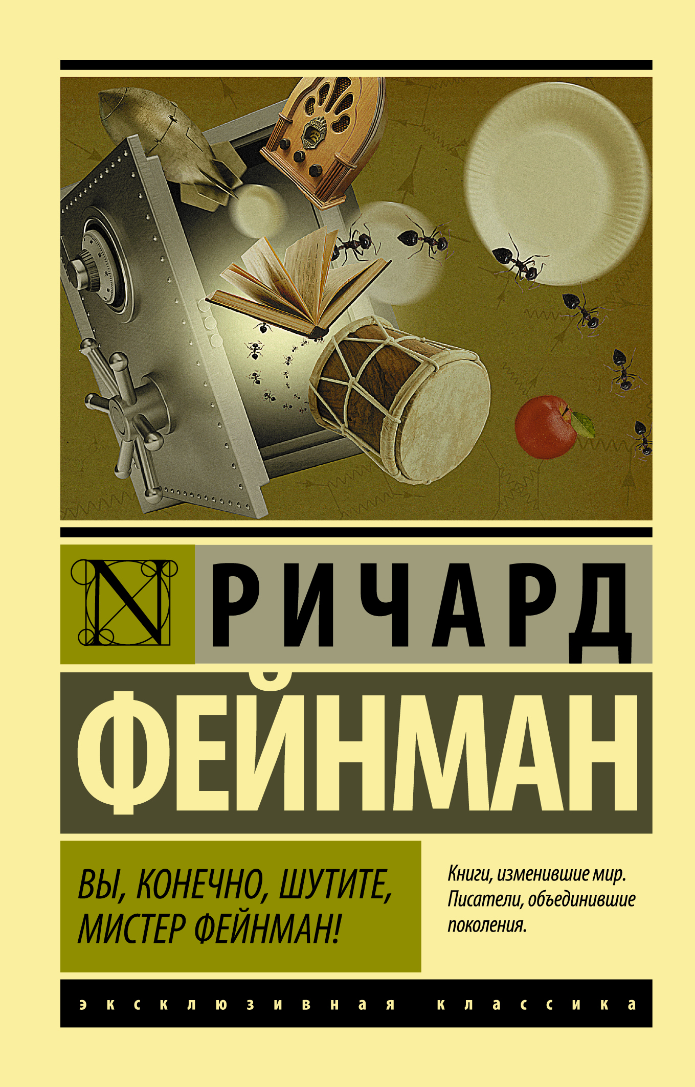 

Вы, конечно, шутите, мистер Фейнман!