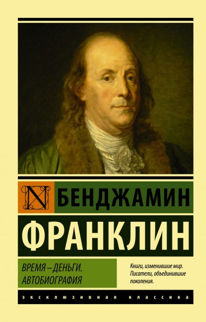 

Время - деньги. Автобиография