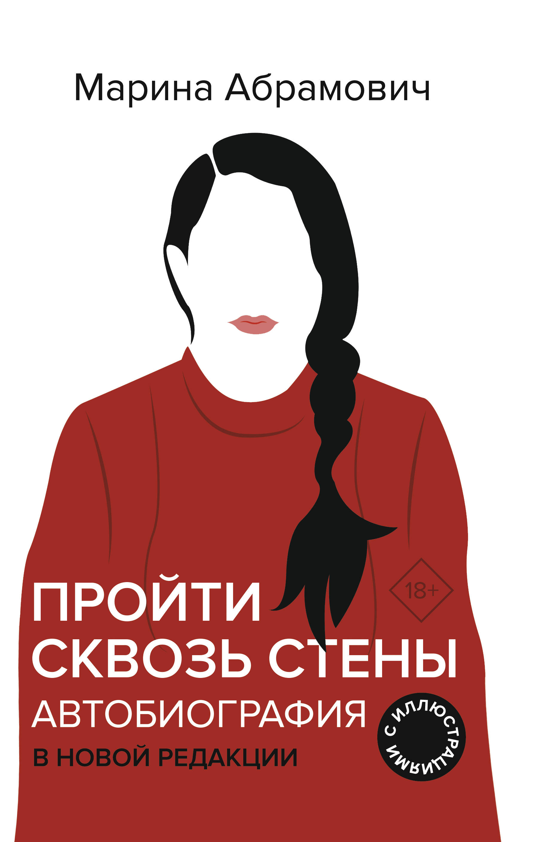 

Пройти сквозь стены. Автобиография