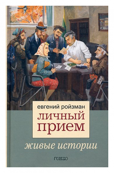

Личный прием. Живые истории