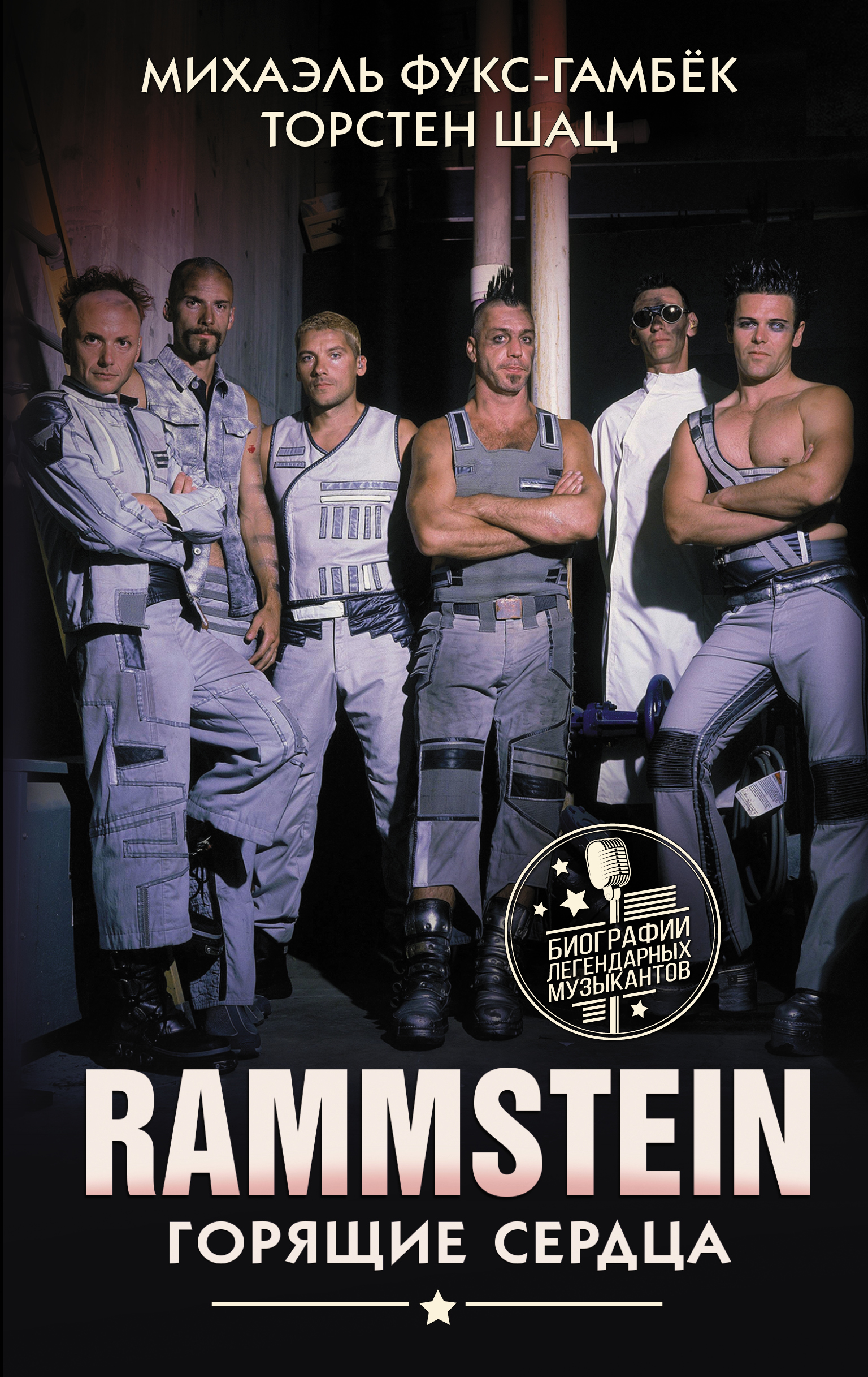 

Rammstein. Горящие сердца